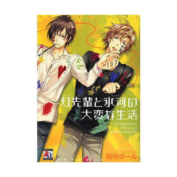 灯先輩と氷河の大変な生活/田中ボール