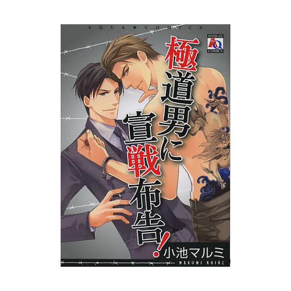 極道男に宣戦布告!/小池マルミ