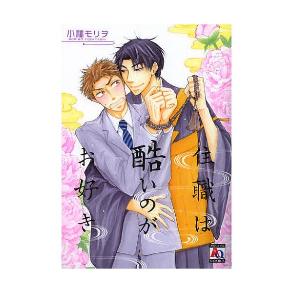住職は酷いのがお好き/小林モリヲ