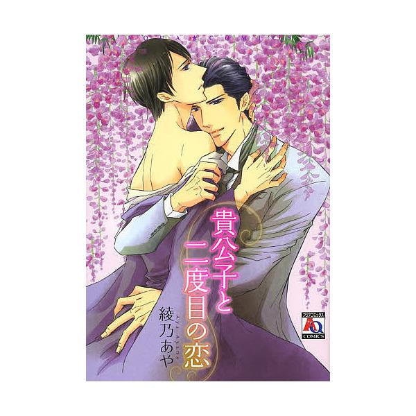 貴公子と二度目の恋/綾乃あや