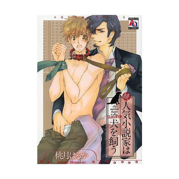 続・人気小説家は犬を飼う/桃月はるか