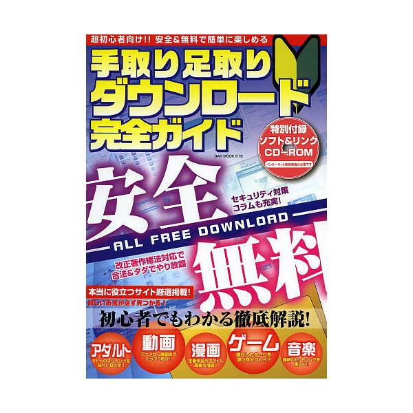 出版社:オークラ出版発売日:2014年03月シリーズ名等:OAK MOOK ５１９キーワード:手取り足取りダウンロード完全ガイド超初心者向け！安全＆無料で簡単に楽しめる てとりあしとりだうんろーどかんぜんがいどちようしよ テトリアシトリダウ...