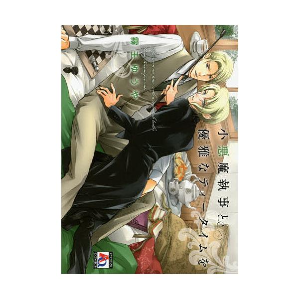 小悪魔執事と優雅なティータイムを/霧壬ゆうや
