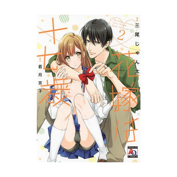 花嫁は十七歳 2/三尾じゅん太/若月京子