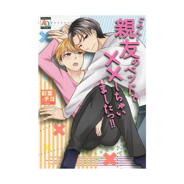 ごめん!親友のベッドで××しちゃいました/彩葉チヨ