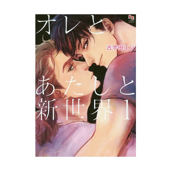 オレとあたしと新世界 1/古宇田エン