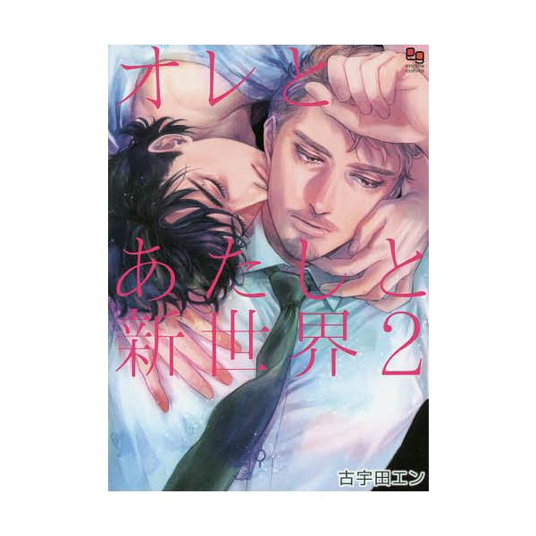 オレとあたしと新世界 2/古宇田エン