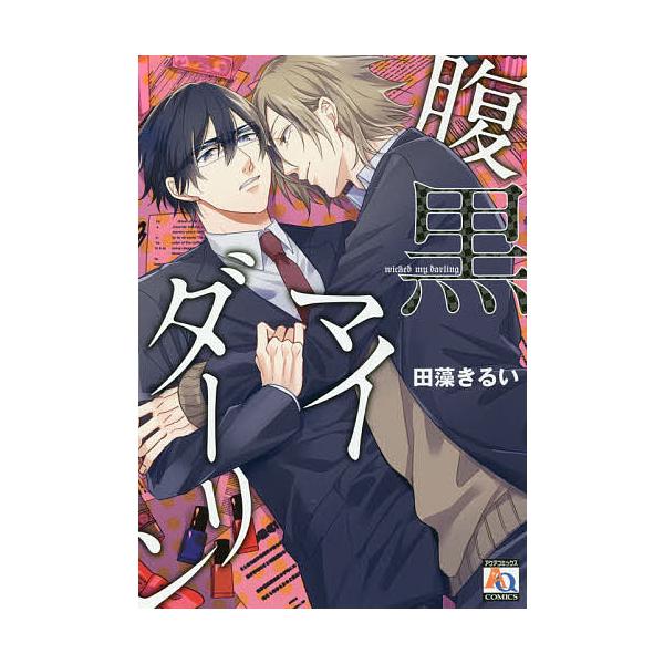 腹黒マイダーリン/田藻きるい