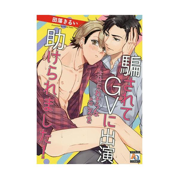 騙されてGVに出演させられそうなところを/田藻きるい
