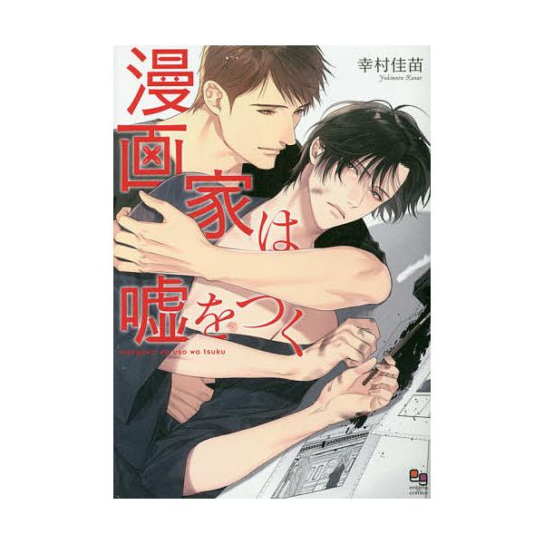 漫画家は嘘をつく/幸村佳苗