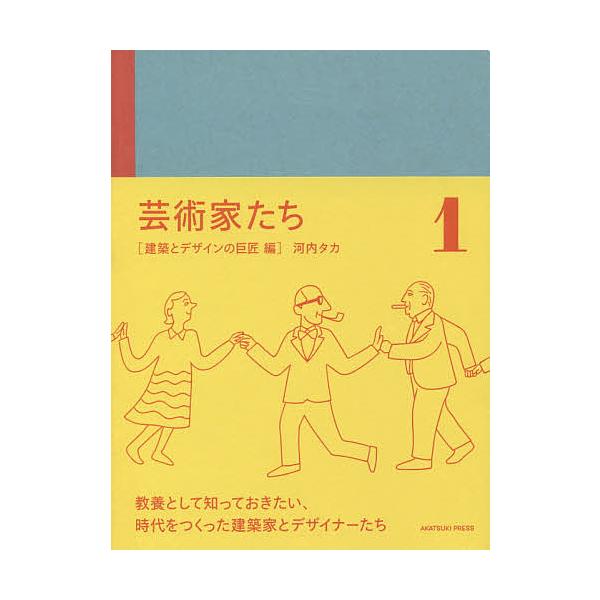芸術家たち 1/河内タカ