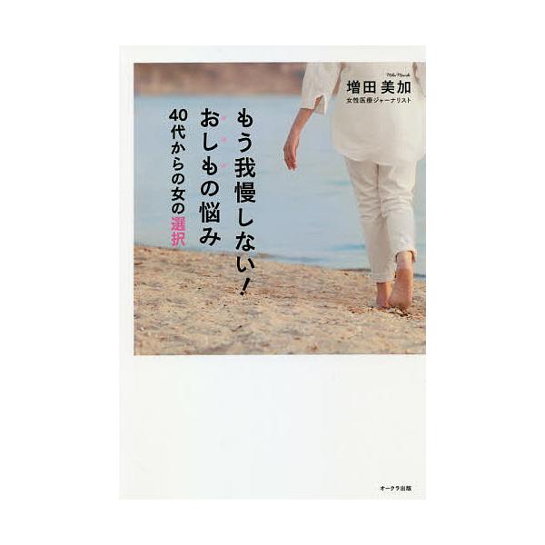 著:増田美加出版社:オークラ出版発売日:2021年04月キーワード:もう我慢しない！おしもの悩み４０代からの女の選択増田美加 もうがまんしないおしものなやみよんじゆうだい モウガマンシナイオシモノナヤミヨンジユウダイ ますだ みか マスダ ミカ