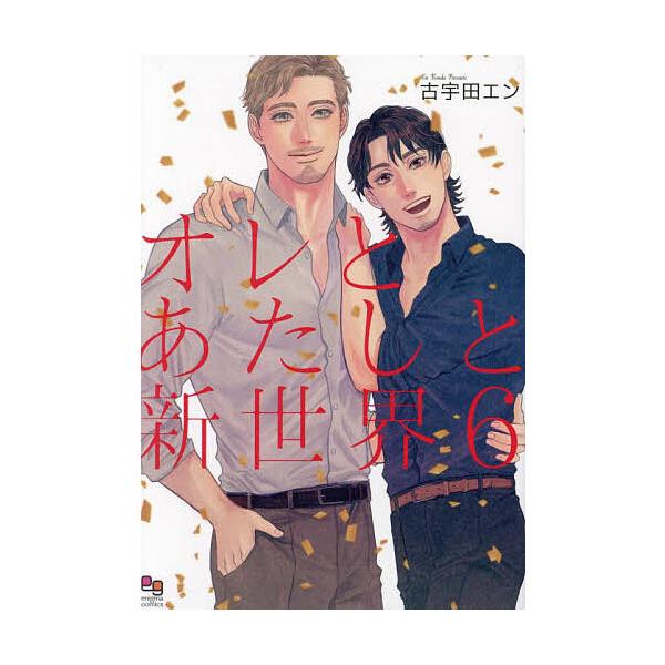 オレとあたしと新世界 6
