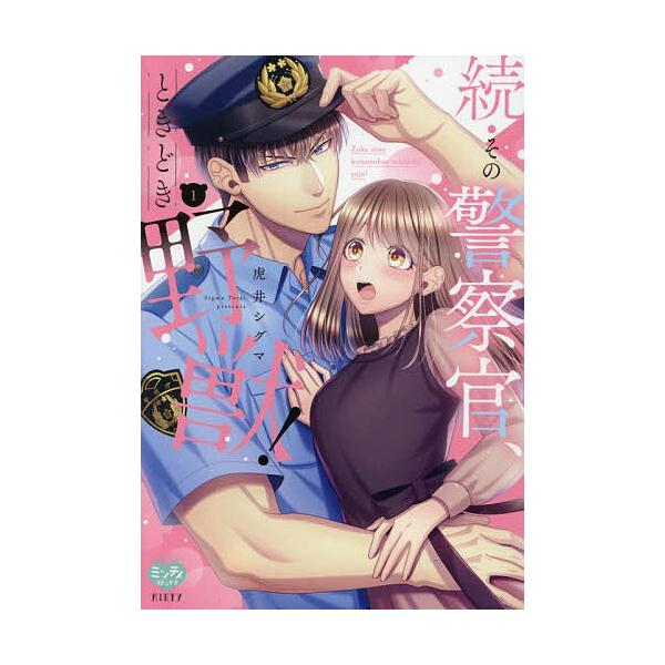 ※商品画像はイメージや仮デザインが含まれている場合があります。帯の有無など実際と異なる場合があります。出版社:オークラ出版発売日:2026年01月シリーズ名等:ミンティコミックス巻数:1巻キーワード:続・その警察官、ときどき野獣！１ 漫画 ...
