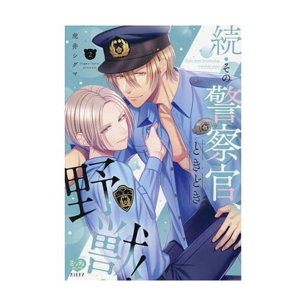 ※商品画像はイメージや仮デザインが含まれている場合があります。帯の有無など実際と異なる場合があります。出版社:オークラ出版発売日:2026年01月シリーズ名等:ミンティコミックス巻数:2巻キーワード:続・その警察官、ときどき野獣！２ 漫画 ...