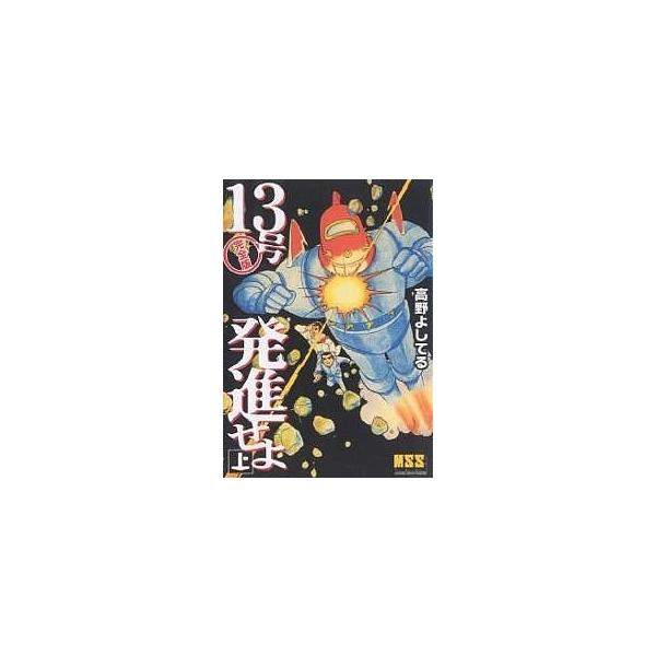 １３号発進せよ 完全版 上 高野よしてる Buyee Buyee Japanese Proxy Service Buy From Japan Bot Online