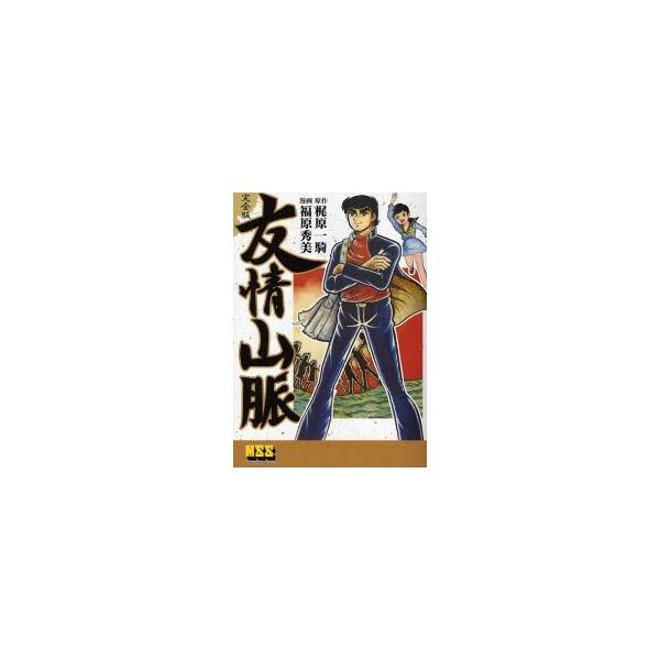 友情山脈 完全版/梶原一騎/福原秀美 : bookfan - 通販 - Yahoo