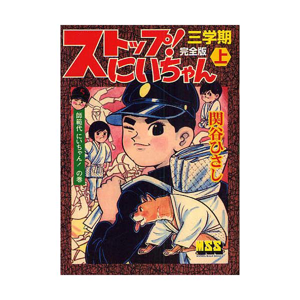 ストップ!にいちゃん 完全版 3学期上/関谷ひさし