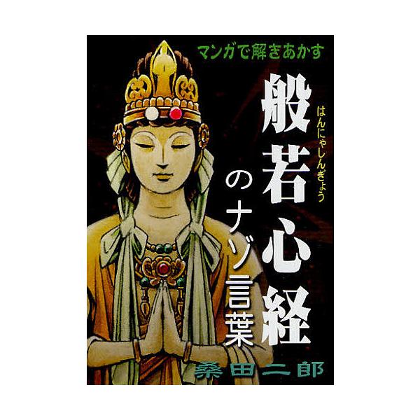 マンガで解きあかす般若心経のナゾ言葉/桑田二郎