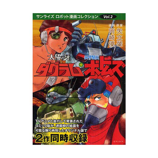 太陽の牙ダグラム+装甲騎兵ボトムズ/矢立肇/岡崎優/高橋良輔