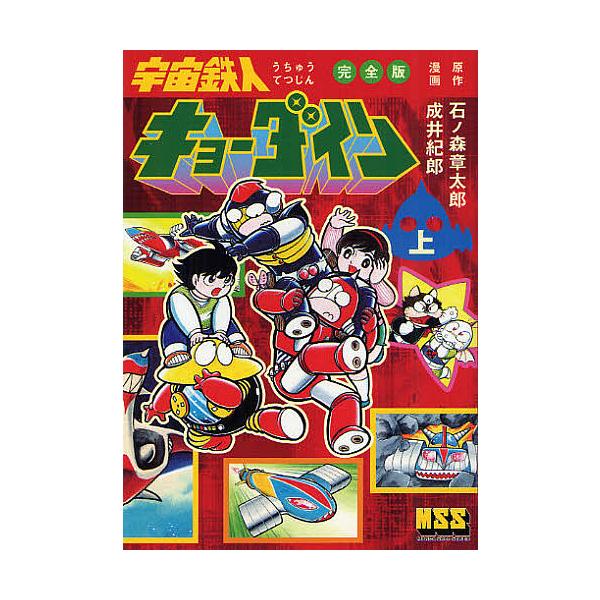宇宙鉄人キョーダイン 完全版 上/石ノ森章太郎/成井紀郎 | JChere