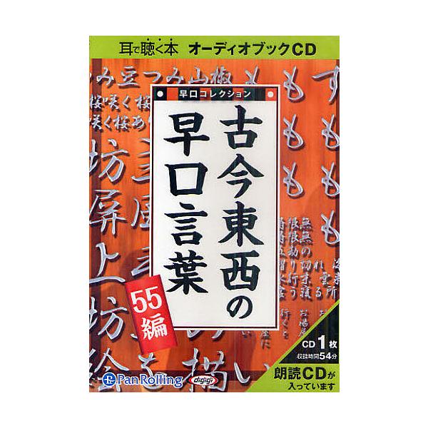 毎日クーポン有 Cd 古今東西の早口言葉 ５５編 Bookfan Paypayモール店 通販 Paypayモール