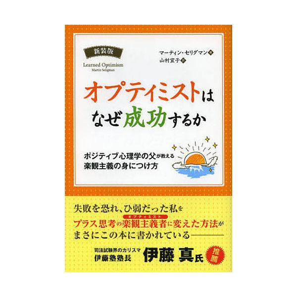 ※商品画像はイメージや仮デザインが含まれている場合があります。帯の有無など実際と異なる場合があります。著:マーティン・セリグマン　訳:山村宜子出版社:パンローリング発売日:2013年02月シリーズ名等:フェニックスシリーズ ７キーワード:オ...