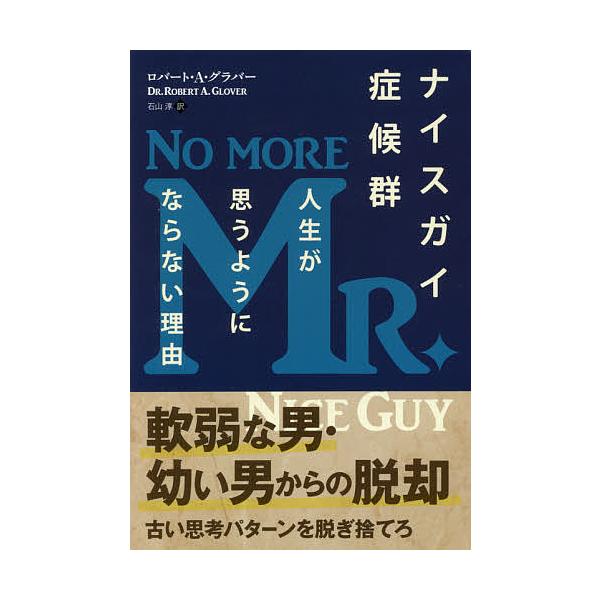 著:ロバート・A・グラバー　訳:石山淳出版社:パンローリング発売日:2018年01月シリーズ名等:フェニックスシリーズ ６５キーワード:ナイスガイ症候群人生が思うようにならない理由ロバート・A・グラバー石山淳 ないすがいしようこうぐんじんせ...