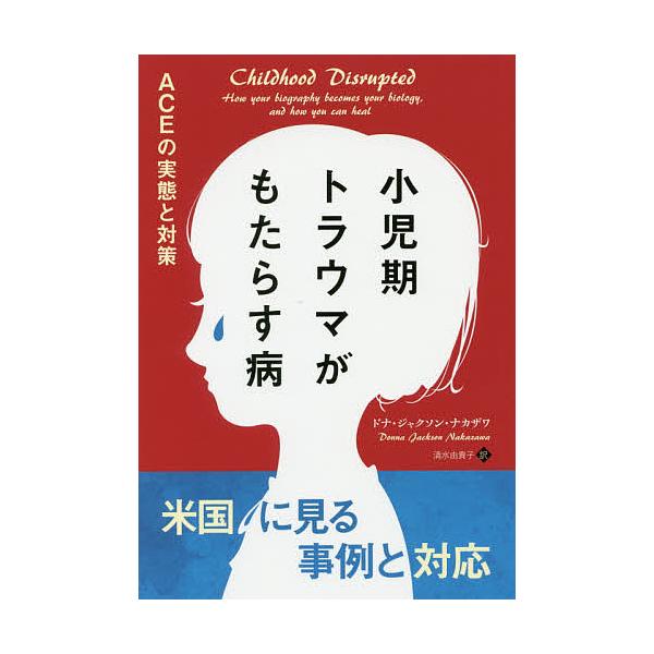 著:ドナ・ジャクソン・ナカザワ　訳:清水由貴子出版社:パンローリング発売日:2018年03月シリーズ名等:フェニックスシリーズ ６８キーワード:小児期トラウマがもたらす病ACEの実態と対策ドナ・ジャクソン・ナカザワ清水由貴子 しようにきとら...
