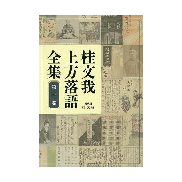 桂文我上方落語全集 第1巻/桂文我