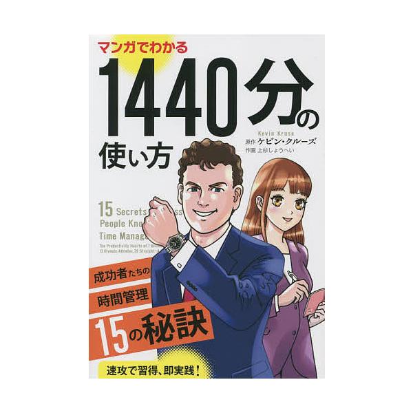 マンガでわかる1440分の使い方 成功者たちの時間管理15の秘訣/ケビン・クルーズ/上杉しょうへい