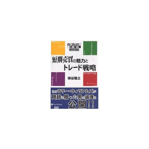 著:柳谷雅之出版社:パンローリング発売日:2006年03月シリーズ名等:よくわかる！シリーズ Lesson３キーワード:短期売買の魅力とトレード戦略柳谷雅之 たんきばいばいのみりよくととれーどせんりやく タンキバイバイノミリヨクトトレードセ...