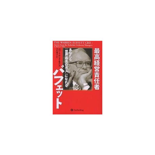 最高経営責任者バフェット あなたも「世界最高のボス」になれる/ロバートP．マイルズ/木村規子