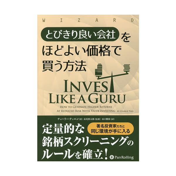 とびきり良い会社をほどよい価格で買う方法/チャーリー・ティエン/長尾慎太郎/山口雅裕