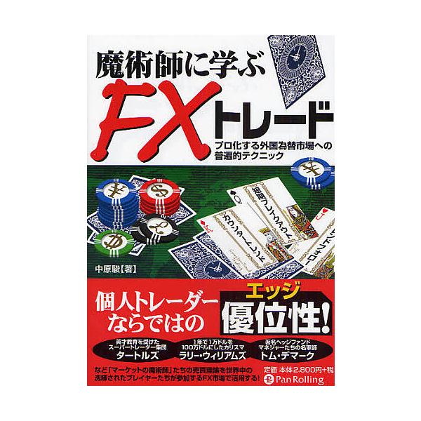魔術師に学ぶFXトレード プロ化する外国為替市場への普遍的テクニック/中原駿