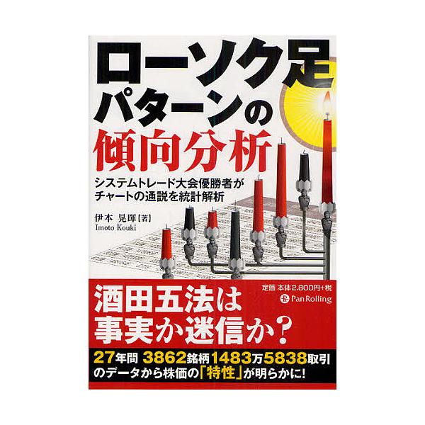 日曜はクーポン有 ローソク足パターンの傾向分析 システムトレード大会優勝者がチャートの通説を統計解析 伊本晃暉 Bookfan Paypayモール店 通販 Paypayモール