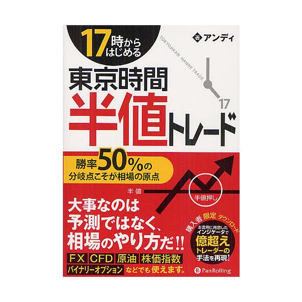 17時からはじめる東京時間半値トレード 勝率50%の分岐点こそが相場の原点/アンディ