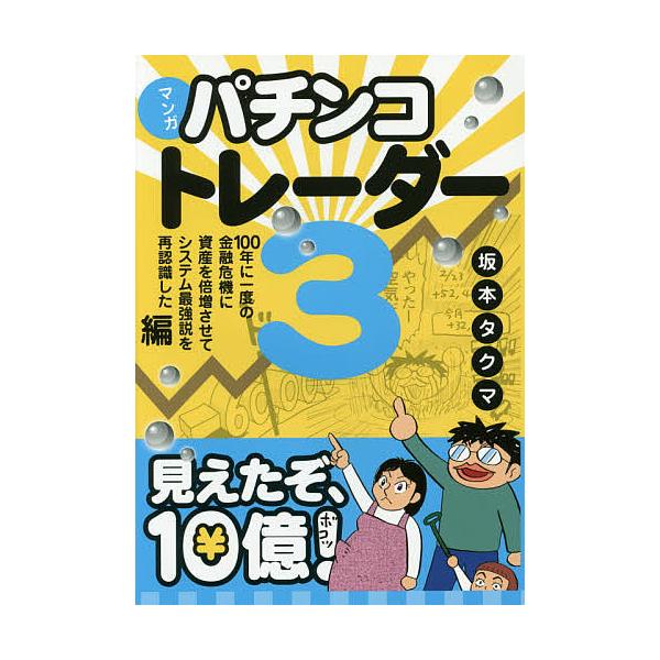 マンガパチンコトレーダー 3/坂本タクマ