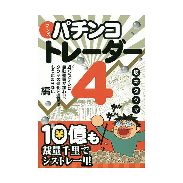 マンガパチンコトレーダー 4/坂本タクマ