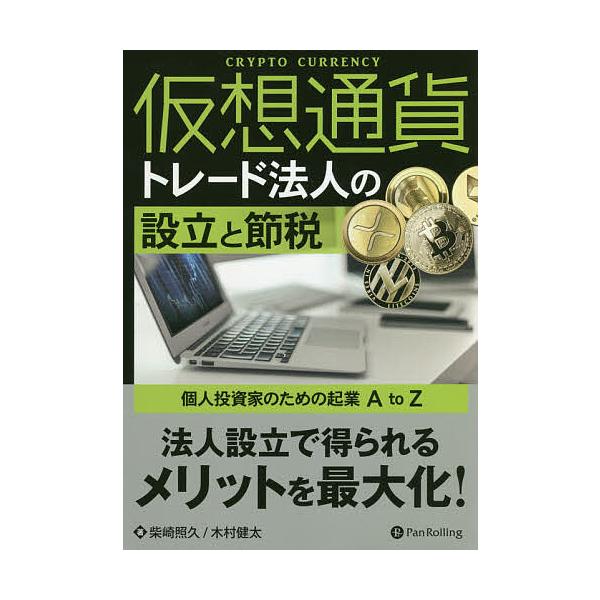 仮想通貨トレード法人の設立と節税 個人投資家のための起業A to Z/柴崎照久/木村健太