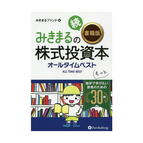 みきまるの書籍版株式投資本オールタイムベスト 続/みきまるファンド