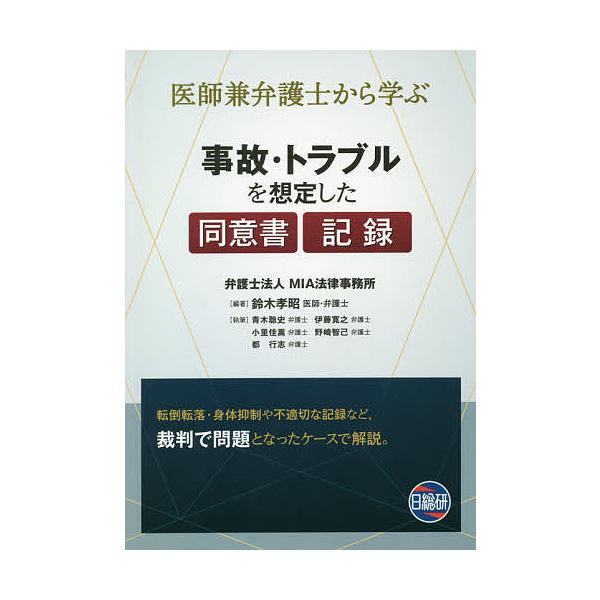 事故・トラブルを想定した同意書・記録 医師兼弁護士から学ぶ/鈴木孝昭/青木聡史
