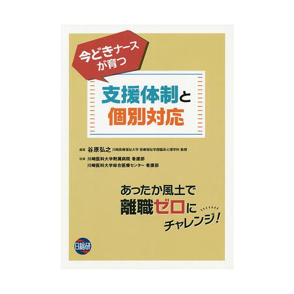 今どきナースが育つ支援体制と個別対応/谷原弘之/川崎医科大学附属病院看護部/川崎医科大学総合医療センター看護部