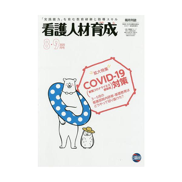 看護人材育成 2020-8・9月号
