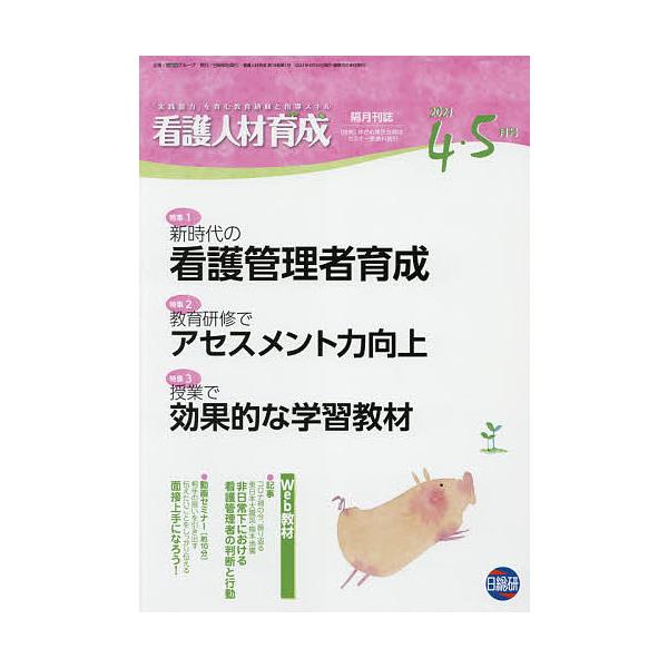 看護人材育成 2021-4・5月号