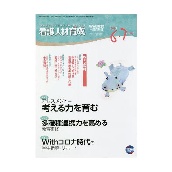 看護人材育成 2021-6・7月号
