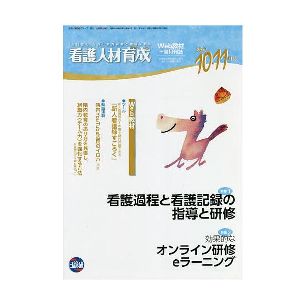 看護人材育成 2021-10・11月号