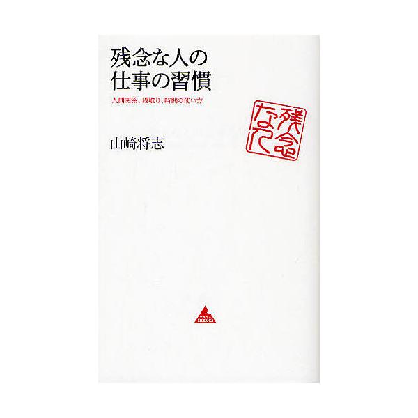 残念な人の仕事の習慣 人間関係、段取り、時間の使い方/山崎将志