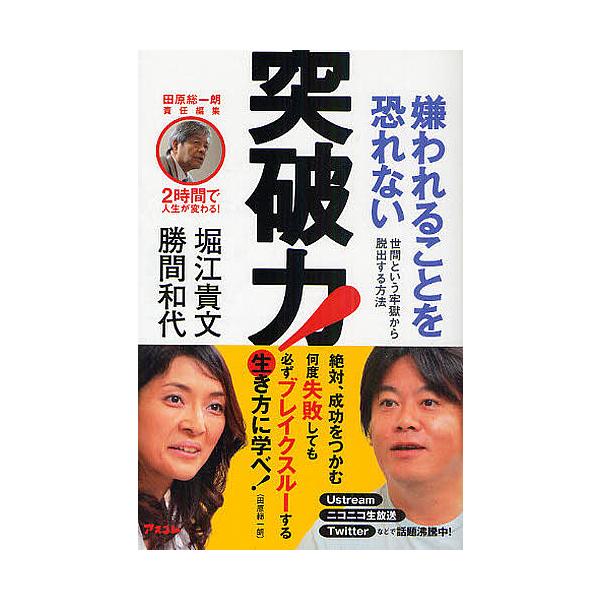 嫌われることを恐れない突破力! 世間という牢獄から脱出する方法/勝間和代/堀江貴文