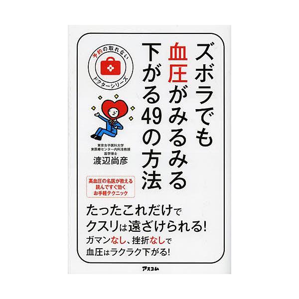 ズボラでも血圧がみるみる下がる49の方法/渡辺尚彦